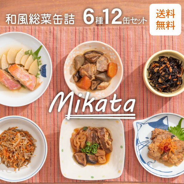 Mikata6種12缶セット[エコ梱包]送料無料 /惣菜缶詰/きんぴらごぼう/筑前煮/ひじきの煮物/金目鯛の煮つけ/鯖の南蛮漬け/すき焼き/詰め合わせ/おかず/おつまみ/一人暮らし/常温保存食/おしゃれ/…