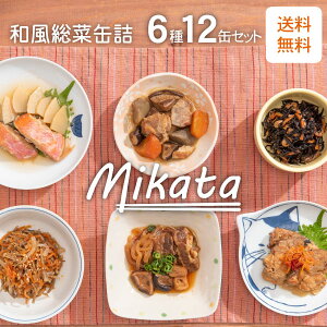 Mikata6種12缶セット[エコ梱包]送料無料　/惣菜缶詰/きんぴらごぼう/筑前煮/ひじきの煮物/金目鯛の煮つけ/鯖の南蛮漬け/すき焼き/詰め合わせ/おかず/おつまみ/一人暮らし/常温保存食/おしゃれ/レトルト/防災/父の日/母の日/プレゼント/ギフト/青森/鯖缶/サバ缶/さば缶/