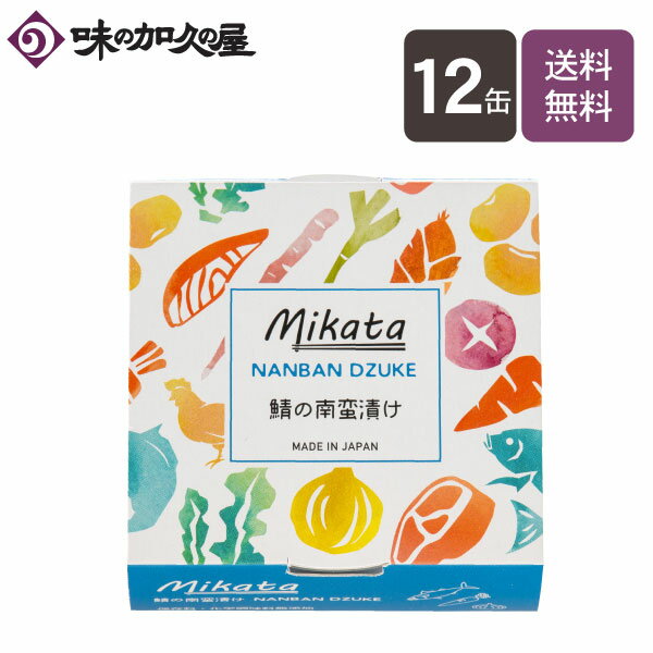 Mikata 鯖の南蛮漬け12缶 /惣菜缶詰/おかず/おつまみ/一人暮らし/単身赴任/プレゼント/お土産/非常食/備蓄食/時短/防災/常温保存食/ローリングストック/レトルト/仕送り/八戸/青森/東北/簡単便利/おしゃれ/食品/和風/贈答/ギフト/まとめ買い