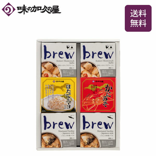 おつまみ4種6缶セット 化粧箱 /brewいわしの和風マリネ 酒粕入 /brew青森シャモロックのアヒージョ 酒粕入 /ほたて＆マヨ/かにみそ プレゼント/詰め合わせ/おつまみセット/缶詰/おしゃれ/日本…