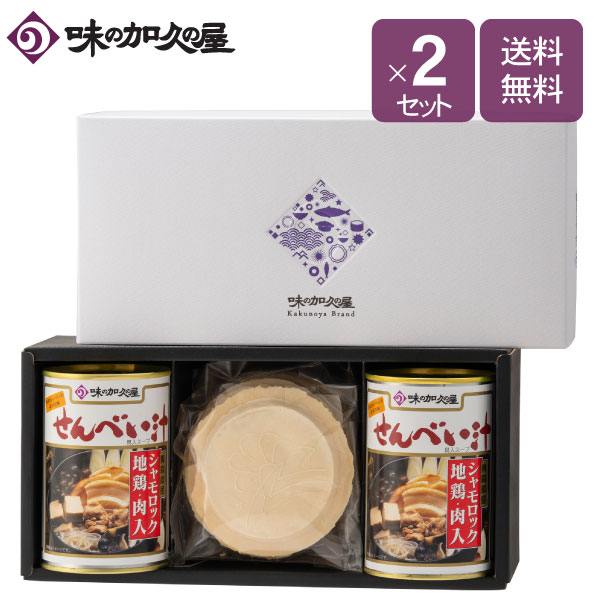 青森シャモロック使用せんべい汁缶詰セット ×2セット【味の加久の屋】【ギフト包装済み】八戸/青森/東北/お土産/お中元/暑中見舞い/残暑見舞い/お歳暮