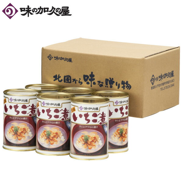 いちご煮缶詰6缶【エコ梱包】【送料無料】【味の加久の屋】【八戸】【青森】【土産】【まとめ買い】【寒中見舞い】【お年賀】