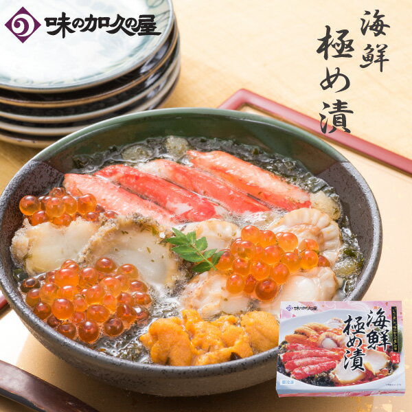 海鮮極め漬＜冷凍商品＞　海鮮丼/海鮮漬け/味の加久の屋/うに/いくら/あわび/ほたて/ずわいがに/がごめ昆布/八戸/青森/東北/お土産/お中元/暑中見舞い/残暑見舞い/お歳暮/御歳暮/クリスマス/お年賀/プレゼント/父の日