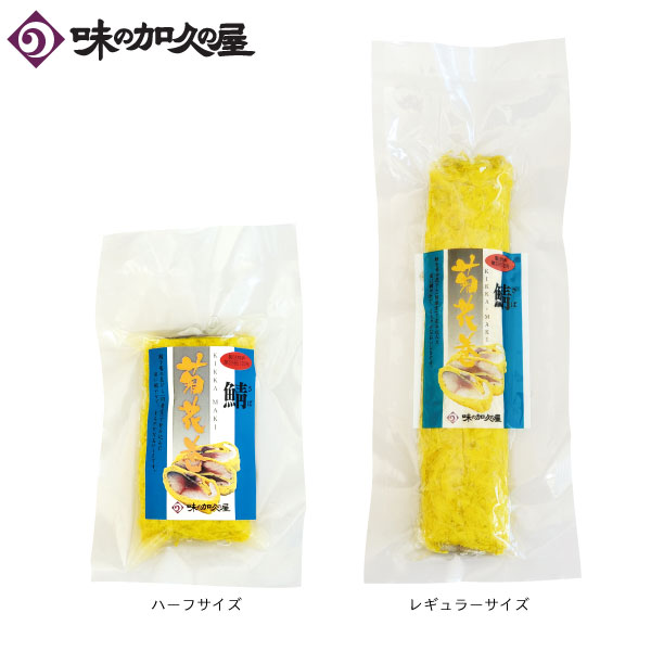 鯖菊花巻＜冷凍商品＞【味の加久の屋】さば/酢の物/八戸/郷土料理/食用菊/青森/お土産/