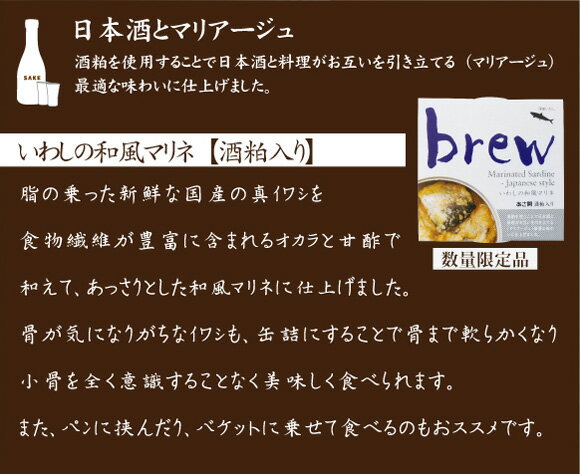 brew いわしの和風マリネ【あさ開 酒粕入り】24缶【送料無料】【缶詰】【まとめ買い】【おつまみ】【マーティー】【ブリュー】【イワシ缶】