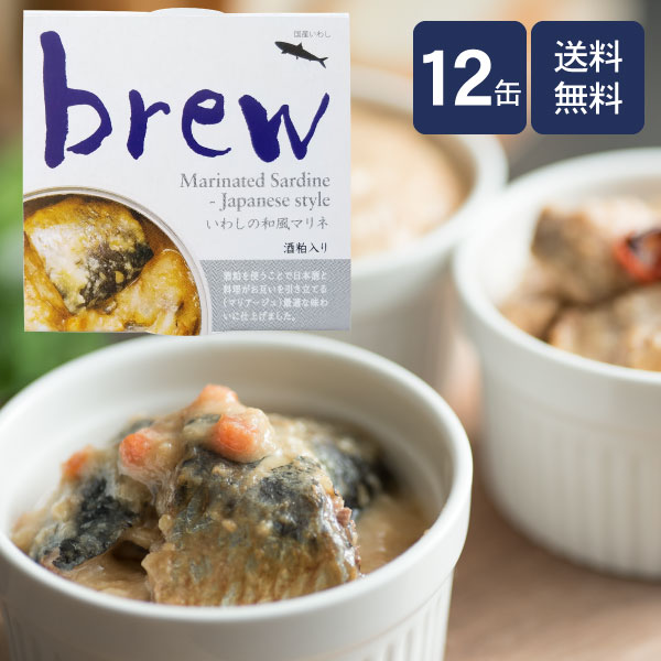 brew いわしの和風マリネ12缶 送料無料【酒粕入り】缶詰/おつまみ/オードブル/プチギフト/青森/お土産/イワシ缶/おから/家飲み/宅飲み/おしゃれ/常温保存/日本酒/お酒/ワイン/ビール/まとめ買…