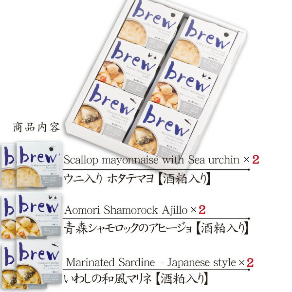 brew 3種6缶セット（化粧箱入り）【送料無料】ウニ入りホタテマヨ/青森シャモロックのアヒージョ/いわしの和風マリネ　/ギフト/詰め合わせ/おつまみセット/缶詰/おしゃれ/内祝い/常温保存/ワイン/お酒/ビール/高級/母の日/父の日/プレゼント/お中元/青森土産