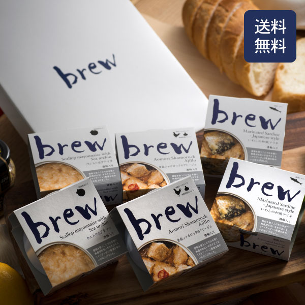 brew 3種6缶セット（化粧箱入り）【送料無料】ウニ入りホタテマヨ/青森シャモロックのアヒージョ/いわしの和風マリネ　/ギフト/詰め合わせ/おつまみセット/缶詰/おしゃれ/内祝い/常温保存/ワイン/お酒/ビール/高級/母の日/父の日/プレゼント/お中元/暑中見舞い/青森/お土産