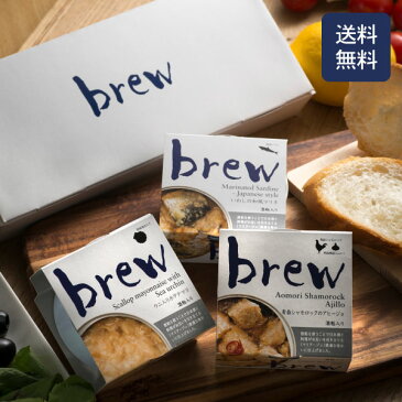 brew 3種セット（化粧箱入り）ウニ入りホタテマヨ/青森シャモロックのアヒージョ/いわしの和風マリネ【酒粕入】/ギフト包装/詰め合わせ/おつまみセット/缶詰/おしゃれ/内祝い/常温保存/一人暮らし/お酒/ワイン/ビール/高級/残暑見舞い/酒の肴/缶つま/敬老の日/プレゼント/