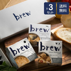 brew 3種セット（化粧箱入り）×3セット　ウニ入りホタテマヨ/青森シャモロックのアヒージョ/いわしの和風マリネ【酒粕入】プレゼント/ギフト包装/詰め合わせ/おつまみセット/缶詰/おしゃれ/内祝い/常温保存/一人暮らし/お酒/ワイン/ビール/高級/お中元/暑中見舞い/