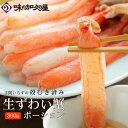 生ずわい蟹ポーション（300g）【味の加久の屋】カニ/かに鍋/蟹しゃぶ/かにしゃ
