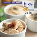 【アウトレット/訳あり】brew青森シャモロックのアヒージョ【酒粕入り】24缶【送料無料】数量限定/日本酒とマリアージュ/缶詰/まとめ買い/パーティー/プチギフ...