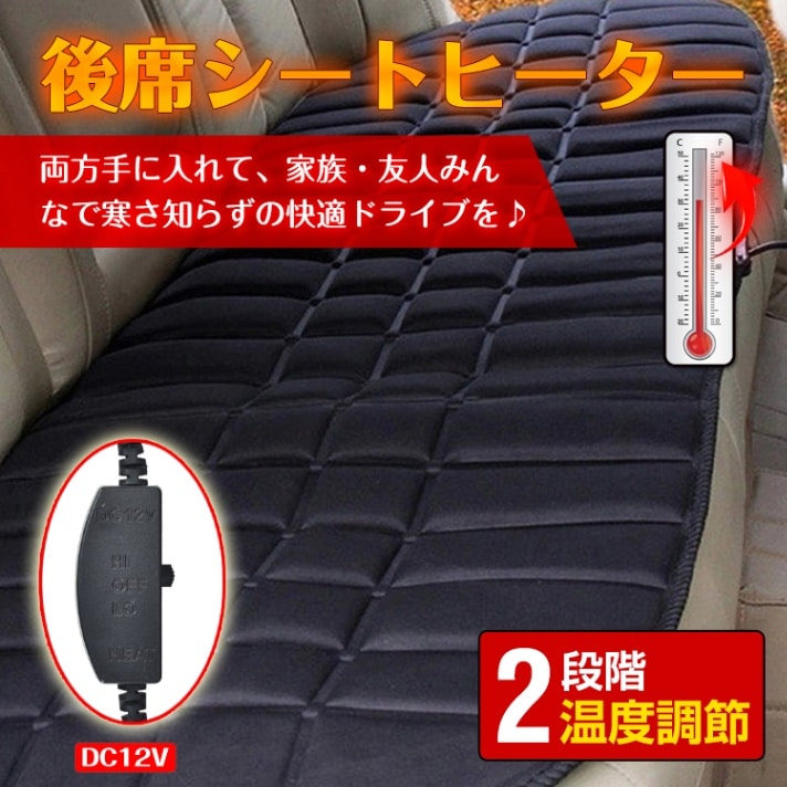 後部HOTカーシート