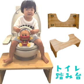 キッズベビーマタニティランキング1位獲得 「大川家具」お家のトイレが幼児用トイレに大変身！置くだけ簡単 トイレトレーニング 踏み台　トイレ専用タイプ トイレ 踏み台 子供 踏み台 木製 トイレの踏み台 ふたなし