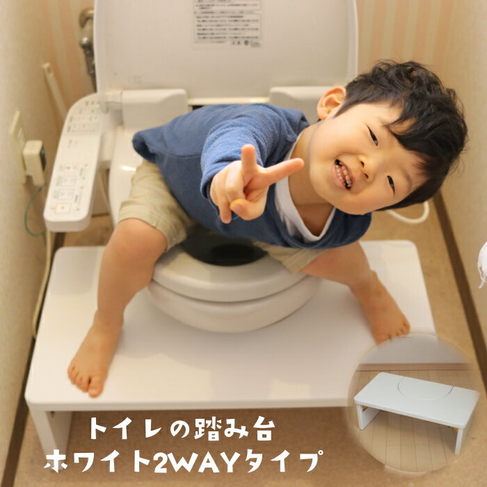 ホワイト お家のトイレが幼児用トイレに大変身！置くだけ簡単 トイレトレーニング 踏み台 2WAYタイプ トイレ 踏み台 子供 踏みW台 木製 トイレの踏み台 蓋付き