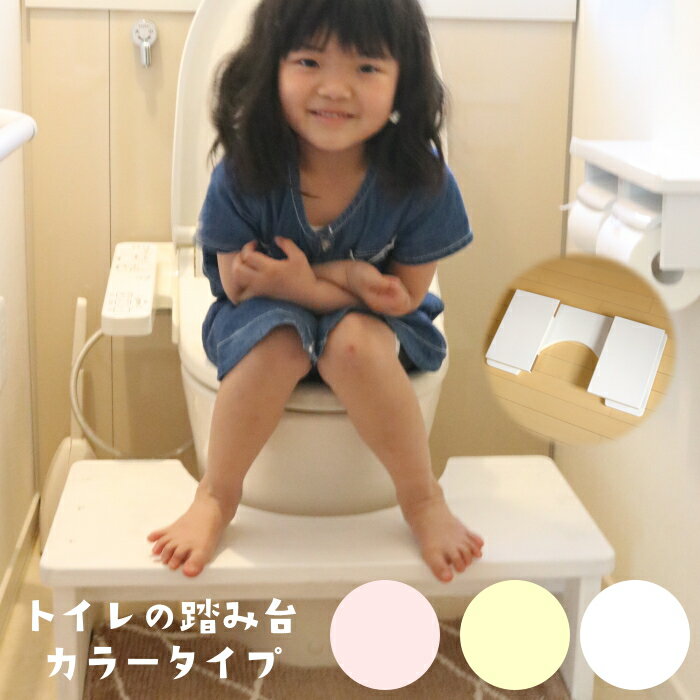 【5％ポイント還元】「大川家具」お家のトイレが幼児用トイレに大変身！置くだけ簡単 トイレトレーニング 踏み台　カラータイプ ピンク　白　ホワイト　イエロー トイレ専用タイプ 　ふたなし