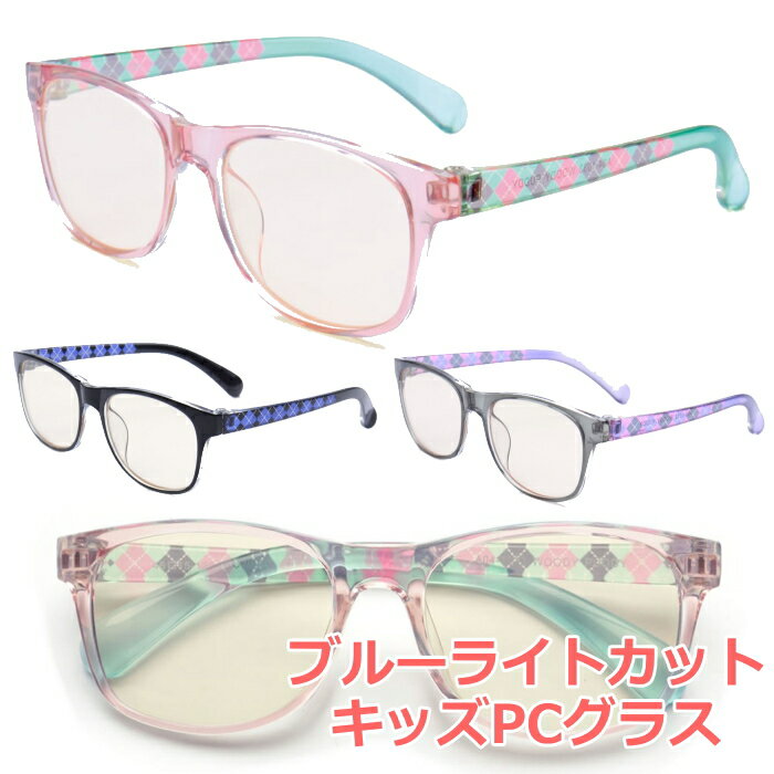 パソコンめがね キッズメガネ ブルーライトや紫外線をカット!