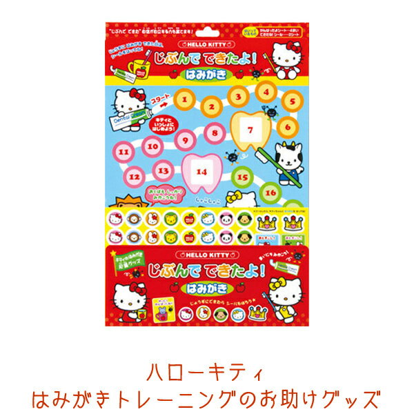 ハローキティはみがきトレーニングのお助けグッズ はみがきトレーニングシールと台紙【じぶんでできたよ!歯磨き編】知育玩具 買い回りゆうパケット