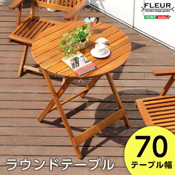 アジアン カフェ風 テラス 【FLEURシリーズ】ラウンドテーブル70cm