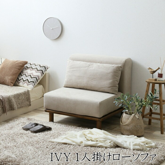 楽天市場】ivy ローソファの通販 楽天市場】ivy ローソファの通販