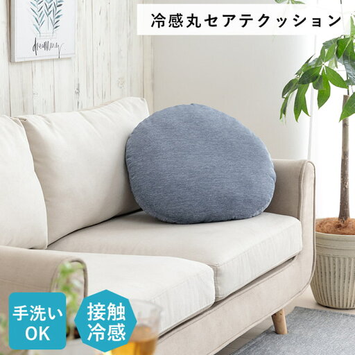 クッション リビング 円 冷感 ひんやり シンプル 約50cm丸 クッション リビング 円 冷感 ひんやり シンプル 約50cm丸