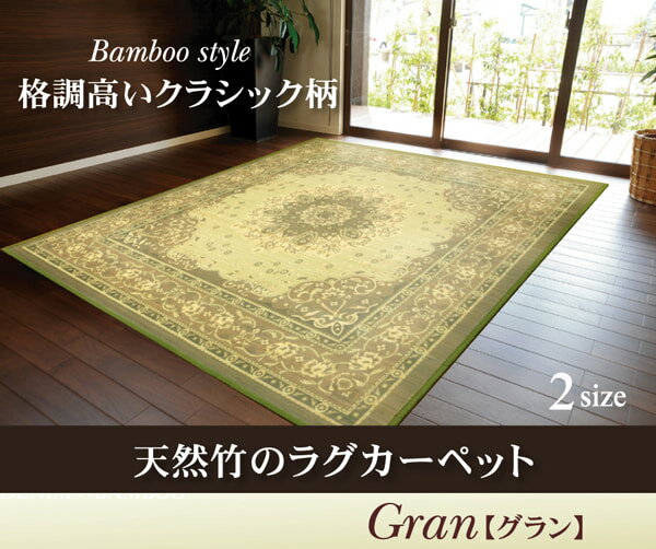 竹カーペット クラシック柄 『グラン』 180×180cm