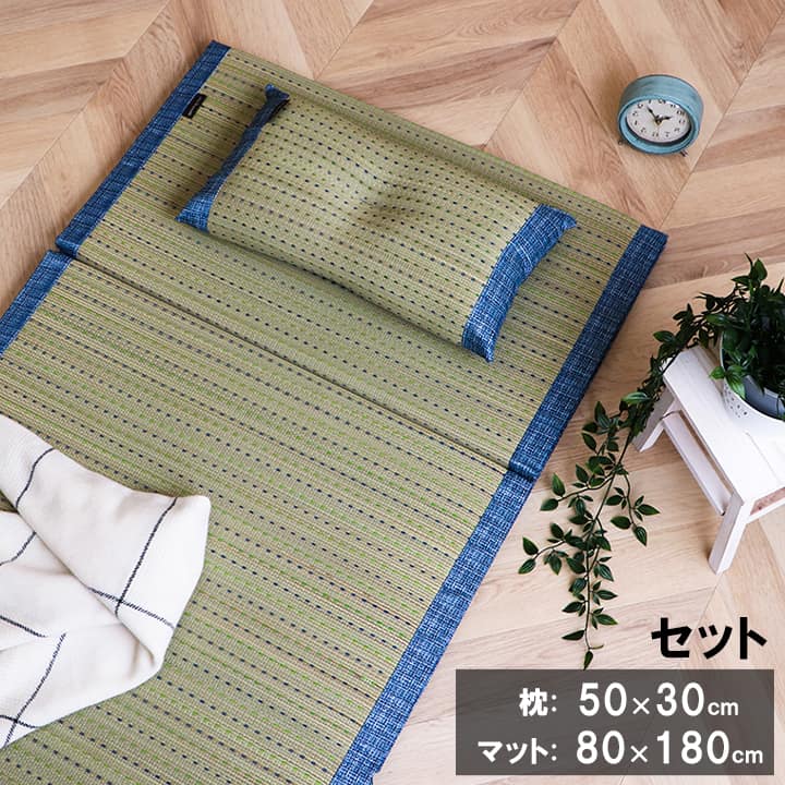 商品詳細 サイズ マット：約80×180cm/枕：約50×30cm カラー ブルー 組成 【マット】 表地=い草（織込メセキ） 裏地=い草（無地メセキ） 中材=ウレタンフォーム30mm 【枕】 表地=い草（織込メセキ） 裏地=い草（織込メセキ） 中材=ウレタンフォーム（低反発チップ） 原産国 中国 洗濯表示 洗えません。 ■ すっきりとしたドット柄のおしゃれな4つ折りい草マットとい草枕のセット。 ■ マットは、寝っころがってテレビを見たり、折りたたんで腰かけたり、リビングでのお昼寝に…などいろいろな使い方ができるフリーマットです。 ■ 中材にはウレタン30mmを使用していますので、フローリングでくつろぐ際におすすめです。 ■ 枕は、より頭にフィットするよう、枕の中心部分に「くぼみ」をつくりました。 ■ 中材には低反発ウレタンチップを使用しています。柔らかすぎずヘタリにくく、型崩れしにくいのが特長です。心地良い眠りをサポートします。 ■ 快眠い草の効能として 　1．綿の約2.5倍の吸湿力 　2．蒸れにくい。汗による湿気を吸うことにより温度を下げ快適な就寝を促します。 　3．汗のにおいを軽減。汗のにおいの元となる化学物質を90%以上抑えます。などがあります。 　暑苦しい日本の夏でも汗のジメジメを軽減してくれます。 ■ 本製品には、小林製薬の持続性抗菌剤【KOBA-GUARD(コバガード)】を使用しています。 KOBA-GUARDで活用している技術は、アメリカ海軍が原子力潜水艦の閉ざされた空間において、カビなどの微生物の増殖をコントロールするために開発された技術です。KOBA-GUARDとい草の持つ効能で、カビが広がりにくい、抗菌防臭、消臭の効果を実現しました。 *抗菌加工はい草生地の表面に施されています。すべてのカビや菌に効果があるわけではありません。高温・多湿の状態で放置すると、カビや細菌が発生しやすくなります。 ■ 「クリア」シリーズには、ラグ・クッション・寝具も展開。トータルでのコーディネートもおすすめです。 ※ 掲載写真は表記サイズと異なる場合がございます。 ※ 画面上のカラーはご使用ブラウザやモニターの設定により、実物とは若干異なる場合がございます。あらかじめご了承の上、ご注文をお願いいたします。