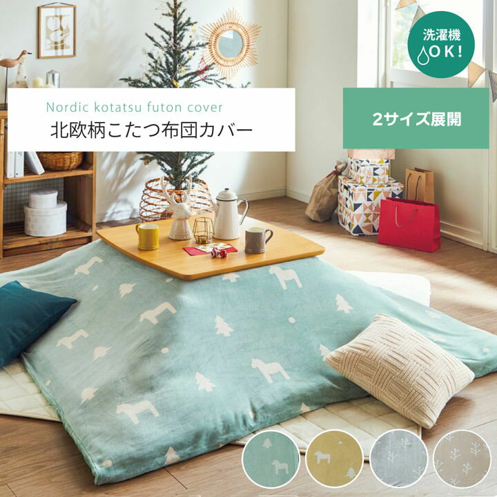 こたつ布団 カバー 洗える 正方形 ファスナータイプ 北欧調 グリーン 約195×195cm