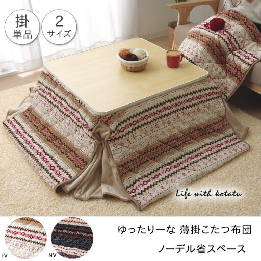 ゆったりーな 省スペースこ たつ薄掛け布団単品 『ノーデル省S』 ネイビー 約280×320cm ゆったりーな 省スペースこ たつ薄掛け布団単品 『ノーデル省S』 ネイビー 約280×320cm