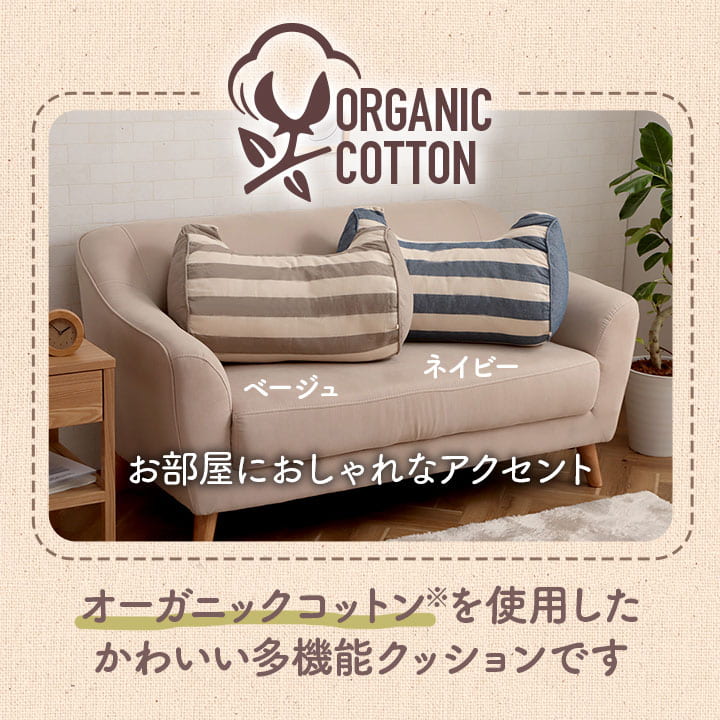 クッション 寄りかかり 日本製 オーガニックコットン 綿100% ボーダー 洗える 背もたれ ベージュ 約55×35×25cm