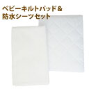 【サイズ/容量】 キルトパッド　70×120cm　 撥水シーツ　70×120cm 【規格】 ■生産地：中国（検品梱包は日本） ■素材・成分：キルトパッド　生地：綿100%　中綿：ポリエステル100%　 防水シーツ　組成：綿75％　ポリエステル25％（裏面ポリウレタンラミネート加工） ■パッケージ：個包装 【ポイント】 綿100%の生地を使用したキルトパッドと裏面にポリウレタンラミネート加工を施した防水シーツのセットです。 キルトパッドの四隅にはゴムが付いており、敷ふとんと固定できます。 防水シーツの表生地はパイル地で吸水性がよく、肌触りもいいです。 ベビーふとんを清潔に保つための必需品です。 いざという時に1枚では不安なので、洗い替え用や予備としての需要はたくさんあります。1,100円（税込み） 1,425円（税込み） 2,420円（税込み） 2,838円（税込み） 2,970円（税込み） 3,017円（税込み）