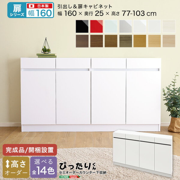 【扉シリーズ】セミオーダーカウンター下収納ぴったりくん キャビネット 幅160cm×奥行25cm