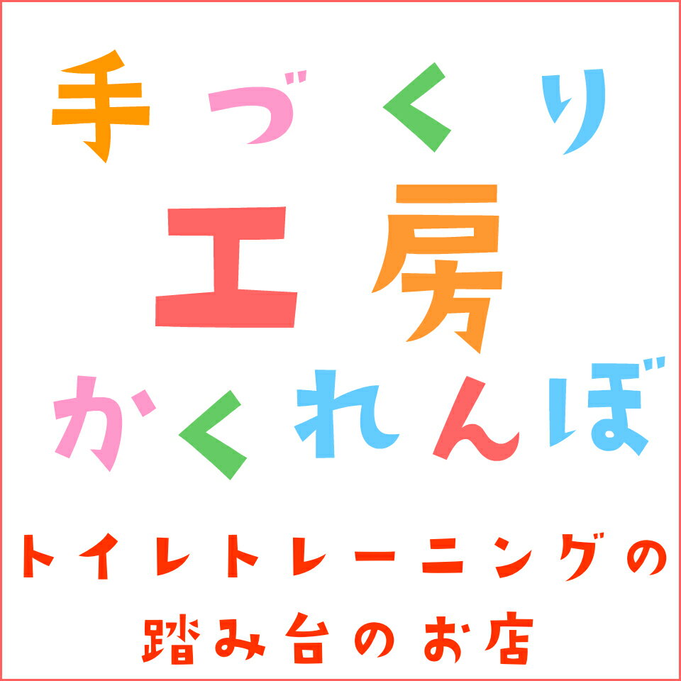 手づくり工房かくれんぼ