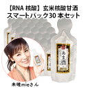 玄米 核酸 RNA 甘酒 あま酒 未唯 mie 