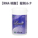 無農薬玄米／発酵玄米NEW　錠剤ルナ│RNA核酸│毎日の健康を維持したい方に玄米核酸