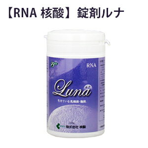無農薬玄米/発酵玄米NEW 錠剤ルナ│RNA核酸│毎日の健康を維持したい方に玄米核酸