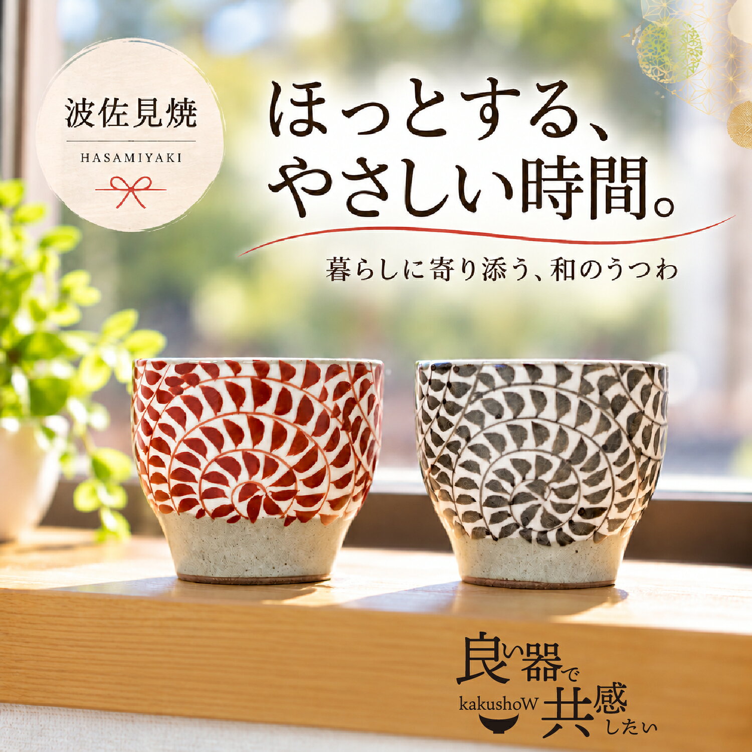 【9/27 23:59まで クーポン20%オフ+ポイント10倍 セール 】 ＼ 波佐見焼 ／ 【 泰斗窯 】 ゆのみ 湯呑み 湯呑 湯飲み 湯のみ コップ 煎茶碗 ペア あり タコ唐草 内容量 約200ml モダン かわいい おしゃれ 茶道 茶碗 電子レンジ対応 食洗機対応 はさみやき 有田焼