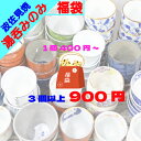 アウトレット オンライン 福袋 2026 \ 波佐見焼 /【 限定 】 超絶 お買い得 な 湯呑み 煎茶碗 仙茶 ガチャ 3個 900円 訳あり 波佐見 有田焼...