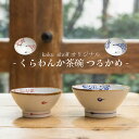 【臨時休業 セール 5/12 23:59まで30%割引クーポンあり】 \ 波佐見焼 / 【 翔芳窯 】 お茶碗 茶碗 夫婦茶碗 くらわんか茶碗 つるかめ 青 直...