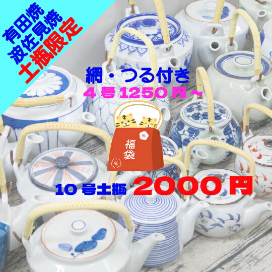 ＼ 波佐見焼 ／【 限定 】 超絶 お買い得 な 福袋 網付き 土瓶 ガチャ 4号 1250円 6号 1500円 8号 1750円 10号 2000円 訳あり アウトレット 在庫処分 急須 ポット