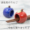 【臨時休業 セール 5/12 23:59まで30%割引クーポンあり】 \ 波佐見焼 / 【 敏彩窯 】 箸置き 箸休め かわいい りんごの箸置き 北欧 北欧カラ...