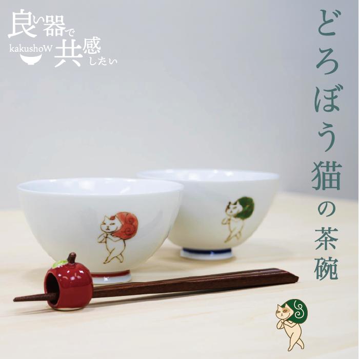 【24日20:00~27日09:59まで対象商品P20倍+クーポンあり】 ＼ 有田焼 ／ 【 副武製陶所 】 お茶碗 茶碗 ご飯茶碗 飯碗 猫 手描き どろぼうねこ 直径 約11.8cm ペア 夫婦茶碗 夫婦 プレゼント カップル 北欧 北欧カラー かわいい おしゃれ 波佐見焼 はさみ焼き 波佐見 そえたけ