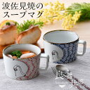 【臨時休業 セール 5/12 23:59まで30%割引クーポンあり】 \ 波佐見焼 / 【 翔芳窯 】 大人可愛い スープマグ つるかめ 内容量 約250ml ...