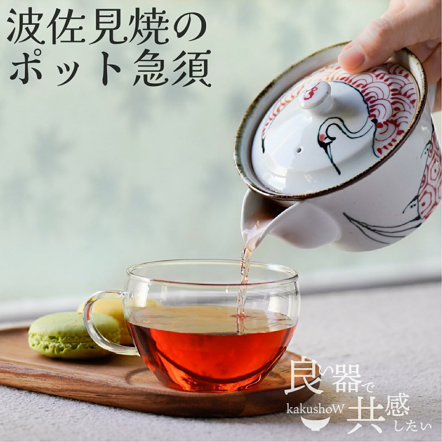 ＼ 波佐見焼 ／ 【 翔芳窯 】 ポット急須 つるかめ 内容量 約260ml かわいい おしゃれ モダン 大人かわいい ポット 急須 持ちやすい 垂れない 洗いやすい 波佐見 はさみ焼き はさみやき 有田焼 ふるさと納税 贈答用