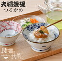 【臨時休業 セール 5/12 23:59まで30%割引クーポンあり】 夫婦茶碗 \ 波佐見焼 / 【 翔芳窯 】 茶碗 お茶碗 ご飯茶碗 ペア茶碗 くらわんか茶...
