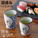 【臨時休業 セール 5/12 23:59まで30%割引クーポンあり】 \ 波佐見焼 / 【 翔芳窯 】 湯呑み 湯呑 湯のみ ゆのみ つるかめ くらわんか 電子...