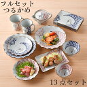【臨時休業 セール 5/12 23:59まで30%割引クーポンあり】 【 13点セット 】 \ 波佐見焼 / 【 翔芳窯 】 取皿 大皿 プレート皿 丸皿 マグ...