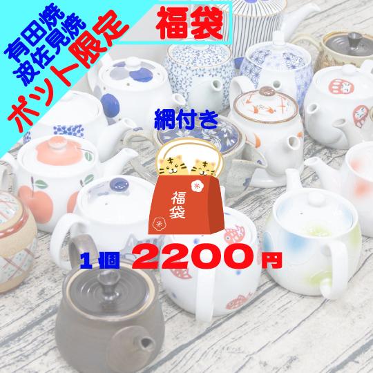 アウトレット オンライン 福袋 2026 \ 波佐見焼 /【 限定 】 超絶 お買い得 な ポット 急須 ガチャ 訳あり 急須 ポット ティーポット 人気 ブー...