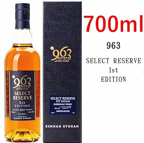 安積蒸溜所 963 ウイスキー セレクトリザーブ ファーストエディション 46% 700ml 963 SELECT RESERVE 1st EDITION 福島県南酒販 笹の川酒造 ブレンデッドモルトウイスキー 福島県 ウイスキー【送料無料※一部地域は除く】