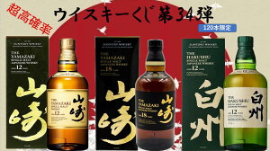【ウイスキー くじ 第34弾】【120口限定】激レア限定国産ウイスキー入手困難な国産ウイスキーを当てよう 送料込み